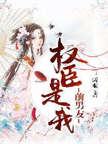 权臣是我前男友