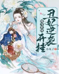 瘦身系统：丑妃逆袭开挂