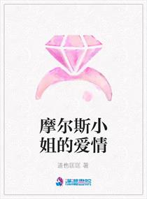 摩尔斯小姐的爱情
