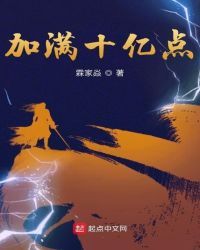 加满十亿点
