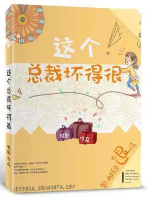 这个总裁坏得很