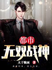都市无双战神（又名:不败战神,主角:李策，南水儿）