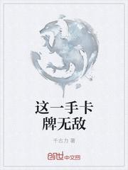 这一手卡牌无敌