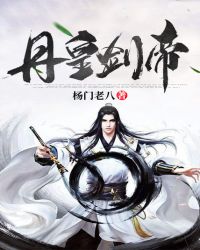 丹皇剑帝