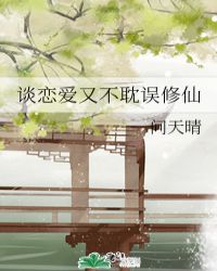 谈恋爱又不耽误修仙