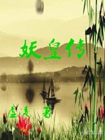 妖皇传