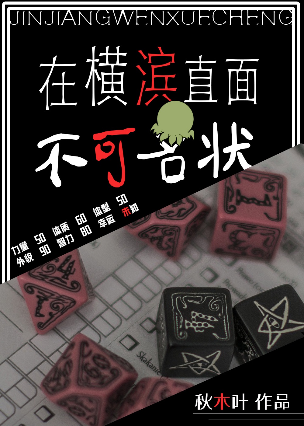 在横滨直面不可名状
