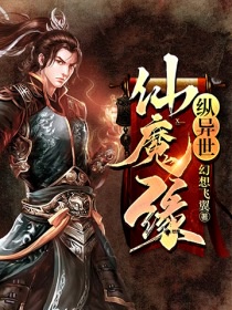 纵异世仙魔缘