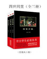 四世同堂（全三册）