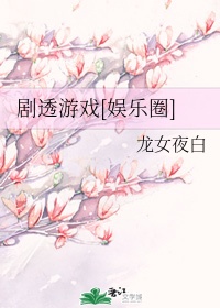 剧透游戏[娱乐圈]