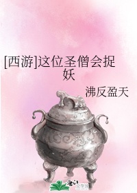 [西游]这位圣僧会捉妖