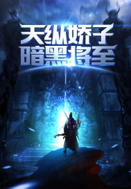 天纵娇子黑暗将至
