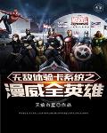 无敌体验卡系统之漫威全英雄