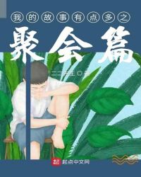 我的故事有点多之聚会篇