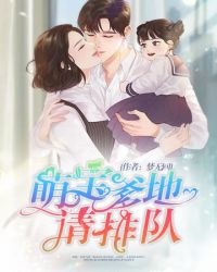 萌宝爹地请排队