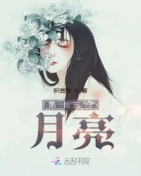 第十三弯月亮