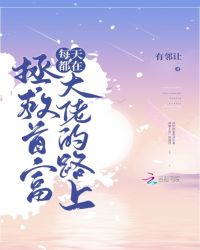 每天都在拯救首富大佬的路上