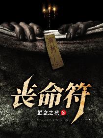 丧命符