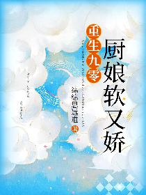 重生九零：厨娘软又娇