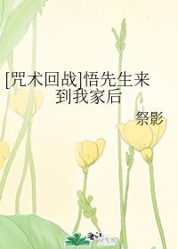 [咒术回战]悟先生来到我家后