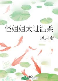 怪姐姐太过温柔