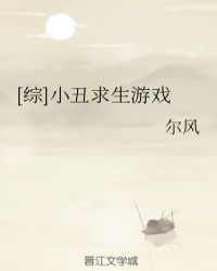 [综]小丑求生游戏