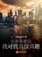 天降横财之我对钱真没兴趣
