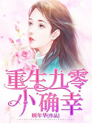 重生九零小确幸