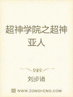 超神学院之超神亚人