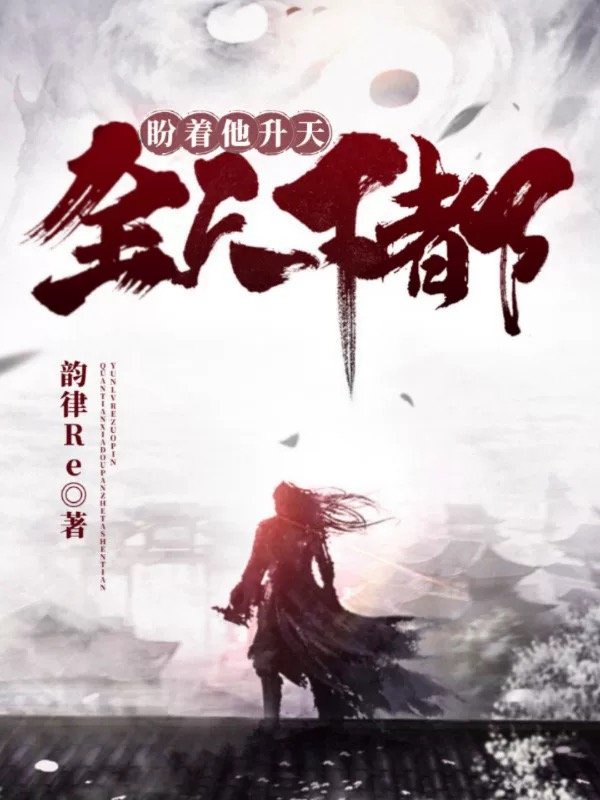 全天下都盼着他升天