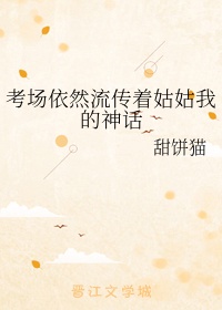 考场依然流传着姑姑我的神话