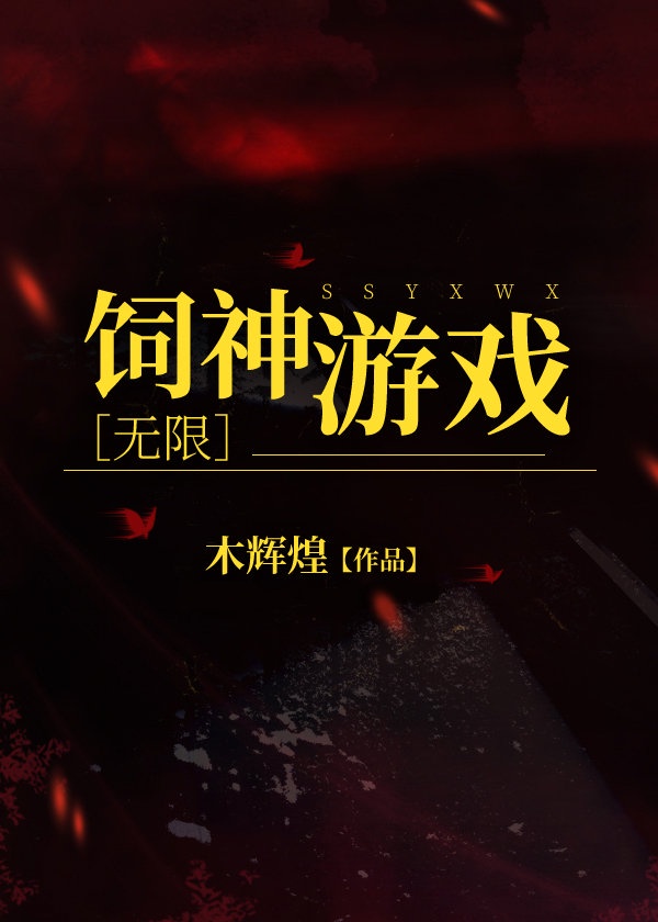 饲神游戏[无限]