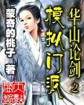华山论剑之模拟门派