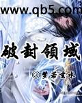 破封领域