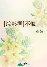 [综影视]不悔