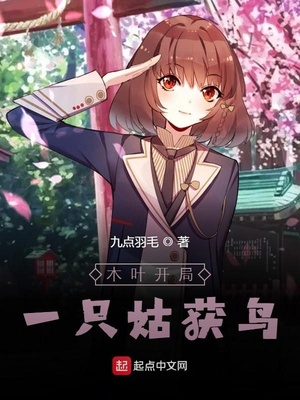 木叶开局一只姑获鸟