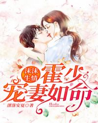 沫沫生情，霍少宠妻如命