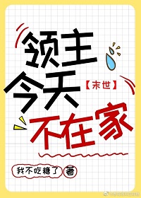 领主今天不在家[末世]