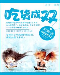 吃货成双