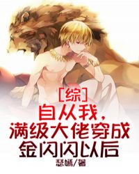 [综]自从我，满级大佬穿成金闪闪以后