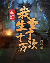 玄幻：我重生了十万次
