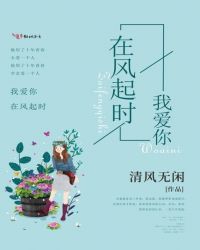我爱你，在风起时