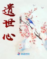 遗世心