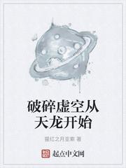 破碎虚空从天龙开始