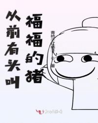 从前有头叫福福的猪