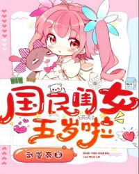 国民闺女五岁啦