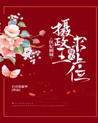 医妃倾城：摄政王每天求上位
