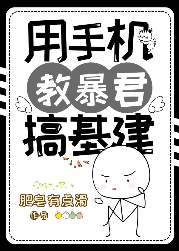 用手机教暴君搞基建