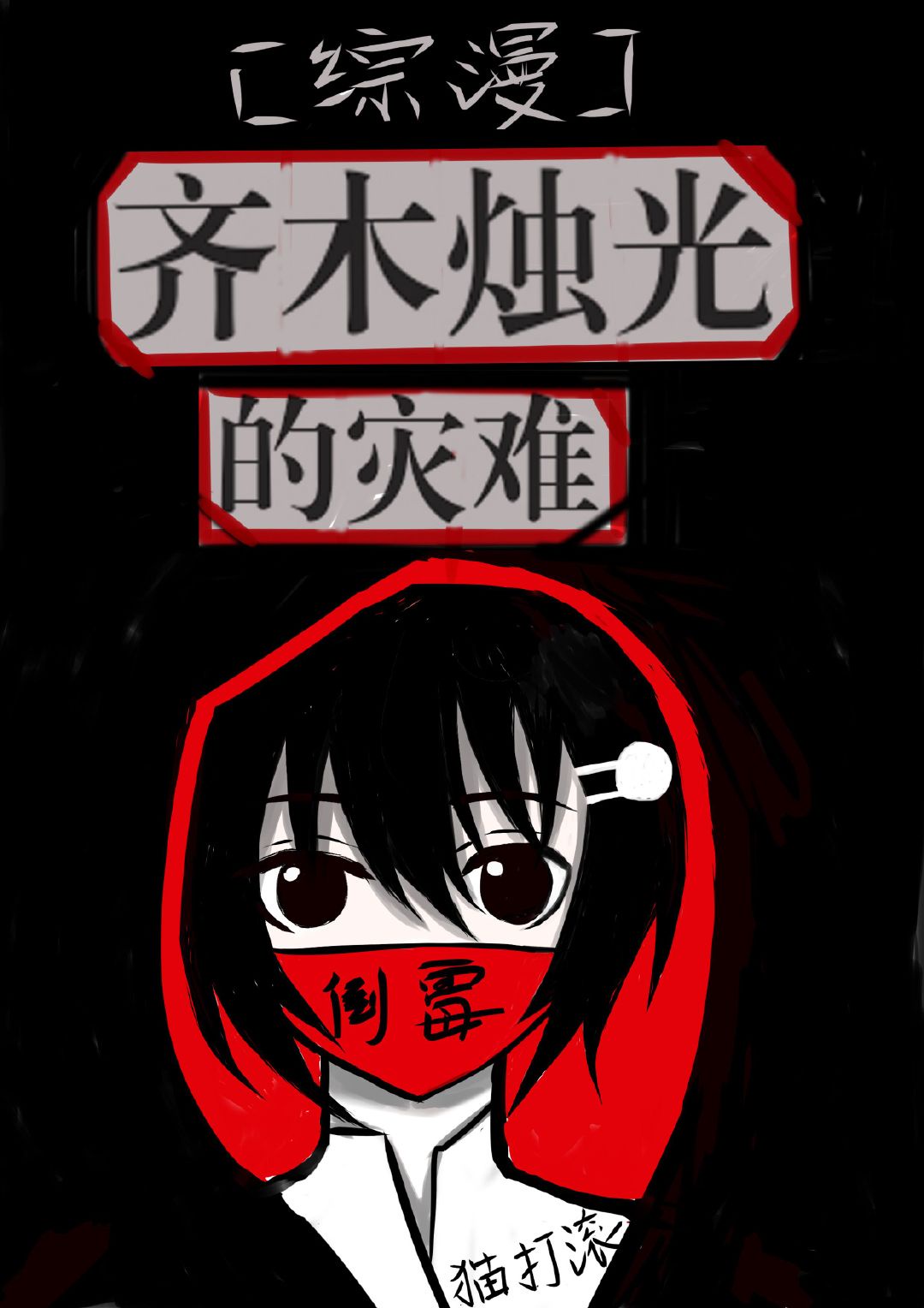 齐木烛光的灾难