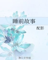 睡前故事